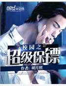 校園之超級保鏢