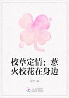 校草定情：惹火校花在身邊