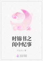 時錦書之閨中紀事