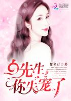 白先生，你失寵了