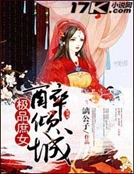 極品庶女醉傾城 極品庶女醉傾城