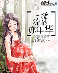 一指流砂亦年華 一指流砂亦年華