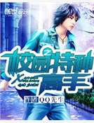 校園之特種高手 校園之特種高手