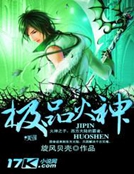 極品火神