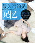 最久遠的是記憶