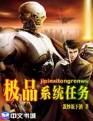 極品係統任務 極品係統任務