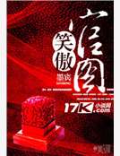 笑傲官圖 笑傲官圖