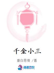 千金小三 千金小三
