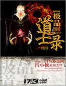 極品道士錄