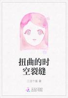 扭曲的時空裂縫