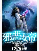 邪惡女帝 邪惡女帝