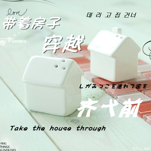 帶著房子穿越 帶著房子穿越