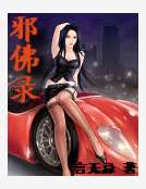 邪佛錄