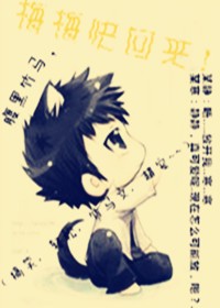 腹黑竹馬，梅梅快回來