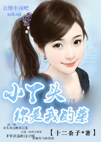 小丫頭，你是我的菜