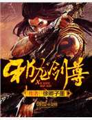 邪龍劍尊 邪龍劍尊