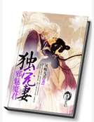邪魅魔君獨寵妻