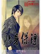 天後的貼身保鏢