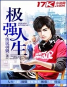 極強人生