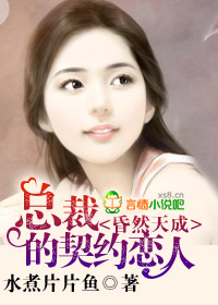 昏然天成，總裁的契約戀人