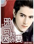 邪氣總裁囚嬌妻