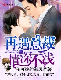 再遇總裁，情深不淺