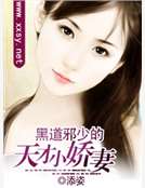 邪少的天才小嬌妻 邪少的天才小嬌妻