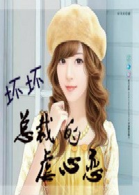 壞壞總裁的虐心戀