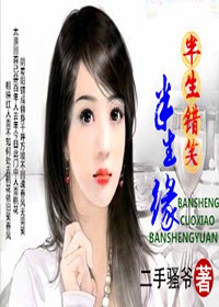 半生錯笑半生緣