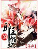 邪王的懶妃