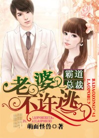 霸道總裁　　老婆不許逃