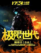 極限世代 極限世代