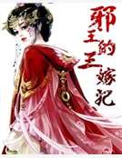 邪王的三嫁妃