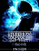 極限超能