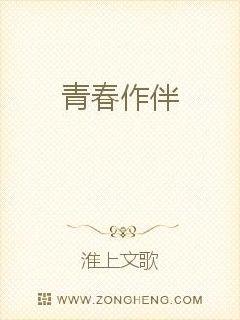 青春作伴