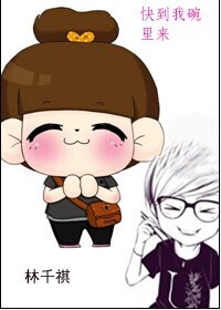 林千祺，快到我碗裏來