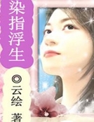 染指浮生 染指浮生