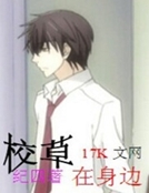 校草在身邊
