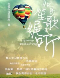 如易笙歌娓來聽