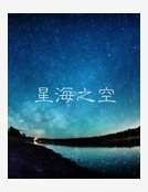 星海之空