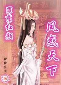 罪孽紅顏，鳳惑天下