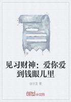 見習財神：愛你愛到錢眼兒裏