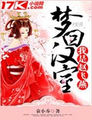 夢回漢室我是趙飛燕