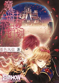 魔族公主的撒旦複仇計劃 魔族公主的撒旦複仇計劃