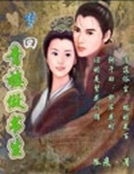 夢回青樓做書生