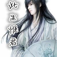 此生惟君 此生惟君