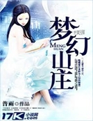 夢幻山莊 夢幻山莊