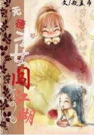 無德才女闖江湖