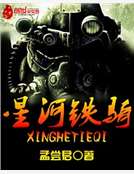 星河鐵騎 星河鐵騎