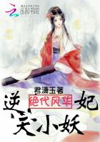 絕代風華:逆天小妖妃 絕代風華:逆天小妖妃